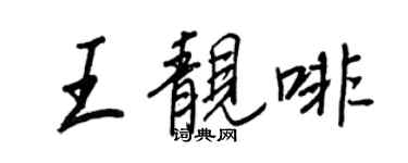 王正良王靚啡行書個性簽名怎么寫