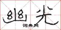 駱恆光幽光隸書怎么寫