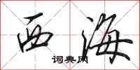 田英章西海行書怎么寫
