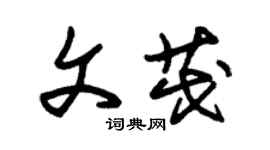 朱錫榮文茂草書個性簽名怎么寫