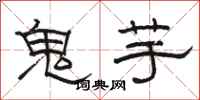 駱恆光鬼芋隸書怎么寫