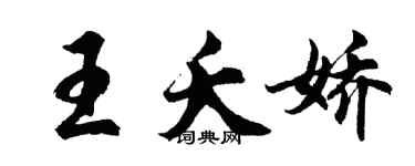 胡問遂王夭嬌行書個性簽名怎么寫