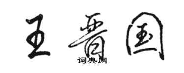 駱恆光王晉國行書個性簽名怎么寫