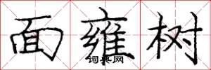 龐中華面雍樹楷書怎么寫