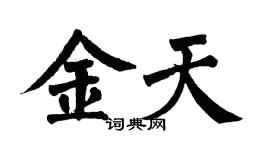 翁闓運金天楷書個性簽名怎么寫