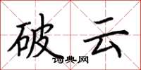 荊霄鵬破雲楷書怎么寫