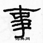 駱恆光寫的硬筆隸書事