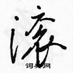 駱恆光寫的硬筆行書滾