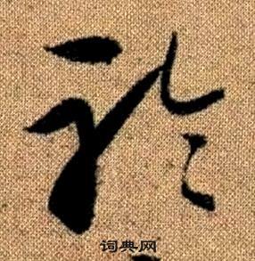 真草千字文中趙孟頫的寫法