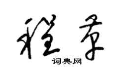 梁錦英程革草書個性簽名怎么寫