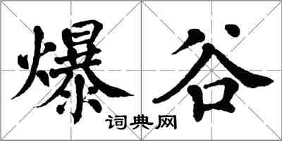 翁闓運爆谷楷書怎么寫