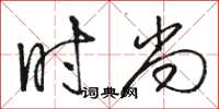 駱恆光時尚草書怎么寫