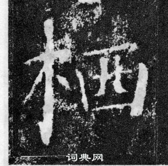 顏真卿顏勤禮碑中棲的寫法