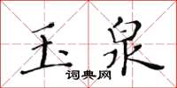 黃華生玉泉楷書怎么寫