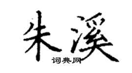 丁謙朱溪楷書個性簽名怎么寫