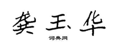 袁強龔玉華楷書個性簽名怎么寫