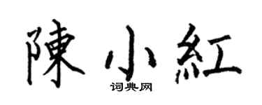 何伯昌陳小紅楷書個性簽名怎么寫