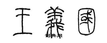 陳墨王義國篆書個性簽名怎么寫