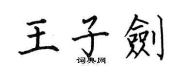 何伯昌王子劍楷書個性簽名怎么寫