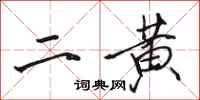 駱恆光二黃行書怎么寫
