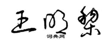 曾慶福王明黎草書個性簽名怎么寫