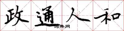 周炳元政通人和楷書怎么寫