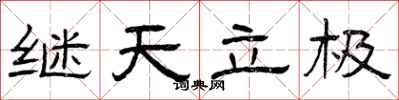 曾慶福繼天立極隸書怎么寫