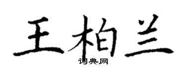 丁謙王柏蘭楷書個性簽名怎么寫