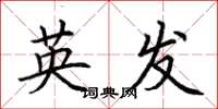 荊霄鵬英發楷書怎么寫