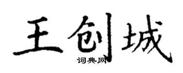 丁謙王創城楷書個性簽名怎么寫