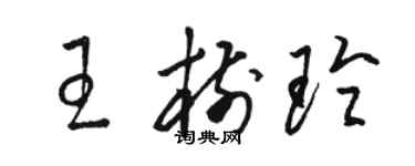 駱恆光王樹玲草書個性簽名怎么寫