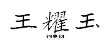 袁強王耀玉楷書個性簽名怎么寫