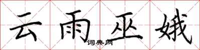 荊霄鵬雲雨巫娥楷書怎么寫