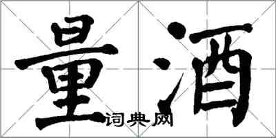 翁闓運量酒楷書怎么寫