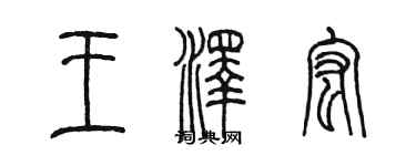 陳墨王澤宏篆書個性簽名怎么寫