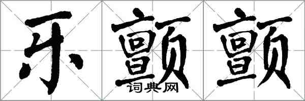 翁闓運樂顫顫楷書怎么寫