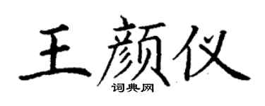 丁謙王顏儀楷書個性簽名怎么寫
