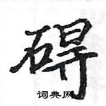 駱恆光寫的硬筆楷書礙