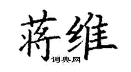 丁謙蔣維楷書個性簽名怎么寫