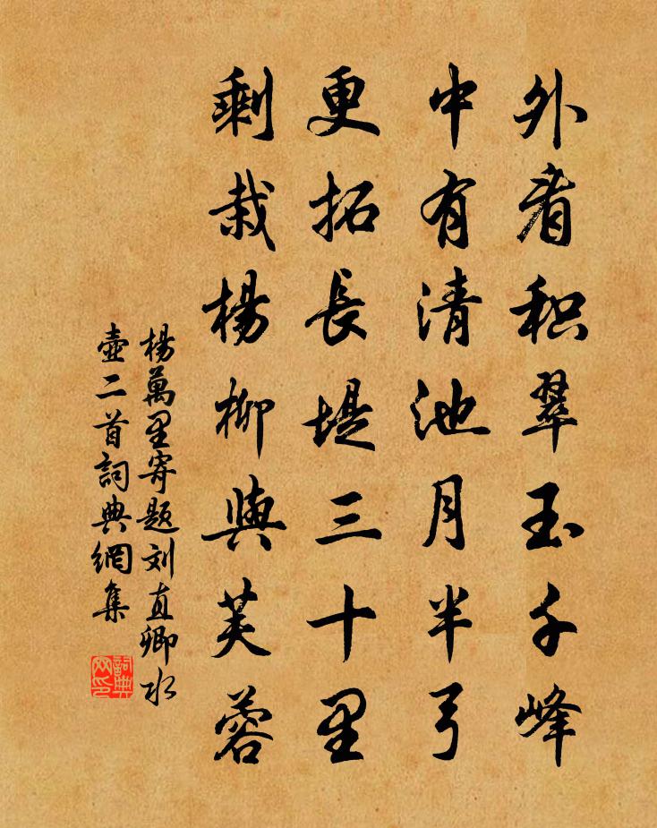 楊萬里寄題劉直卿水壺二首書法作品欣賞