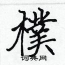 張標寫的硬筆楷書樸