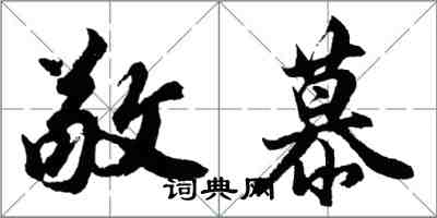 胡問遂敬慕行書怎么寫