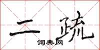 侯登峰二疏楷書怎么寫