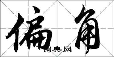 胡問遂偏角行書怎么寫