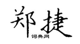 丁謙鄭捷楷書個性簽名怎么寫