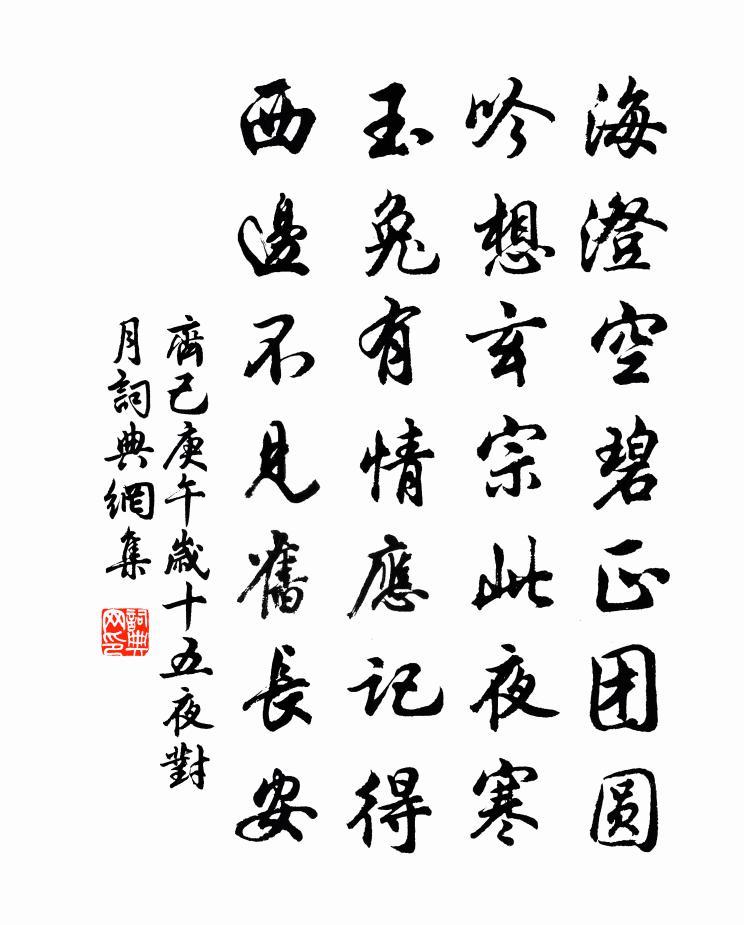 齊己庚午歲十五夜對月書法作品欣賞