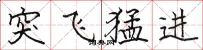 駱恆光突飛猛進楷書怎么寫