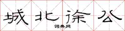 范連陞城北徐公隸書怎么寫
