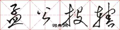 駱恆光孟公投轄草書怎么寫