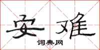 范連陞安難隸書怎么寫